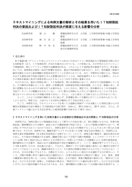 テキストマイニングによる判例文書の解析とその結果を用いたIT知財訴訟