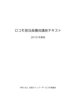 ロコモ普及員養成講座テキスト - NPO法人全国ストップ・ザ・ロコモ協議会