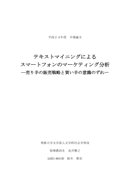テキストマイニングによる スマートフォンのマーケティング分析