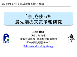 「京」を使った 最先端の天気予報研究
