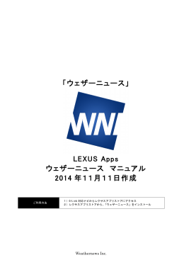 「ウェザーニュース」 LEXUS Apps ウェザーニュース マニュアル 2014 年
