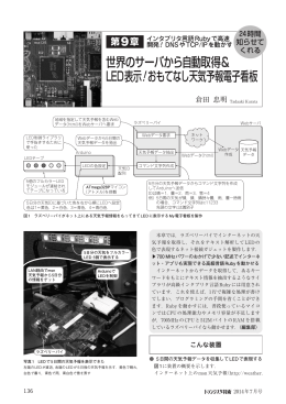世界のサーバから自動取得＆ LED表示！おもてなし天気予報電子看板