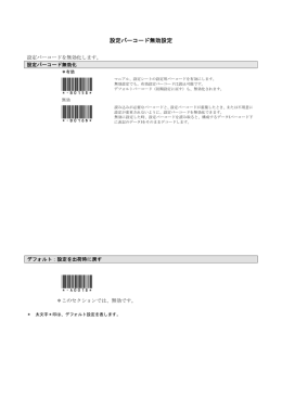 設定バーコード無効設定