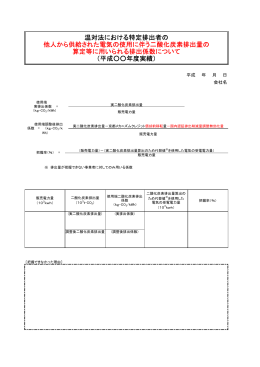 参考資料 事業者別排出係数報告様式（案）（PDF形式：62KB）