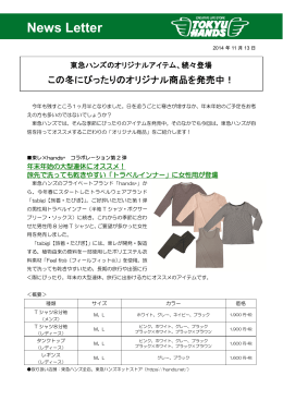 続々登場 この冬にぴったりのオリジナル商品を発売中！
