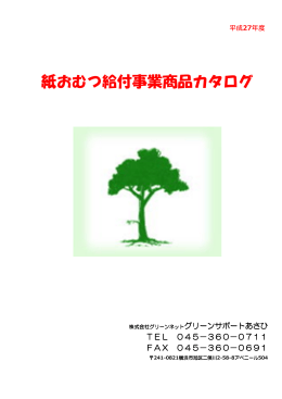 asahi-catalogue - 横浜市旭区、保育・介護・不動産の株式会社グリーン