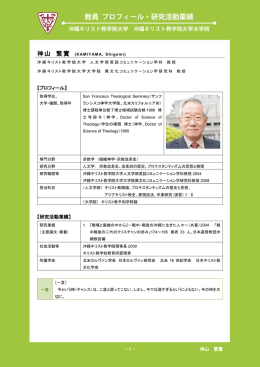 神山 繁實 - 沖縄キリスト教学院大学・沖縄キリスト教短期大学