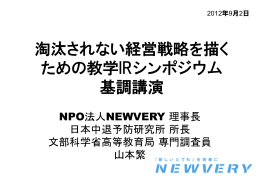1.基調講演 - 日本中退予防研究所