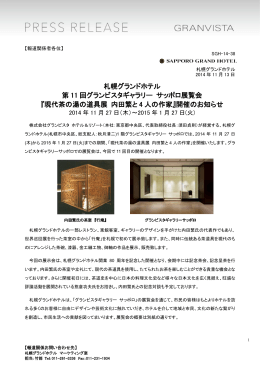 現代茶の湯の道具展 内田繁と4人の作家