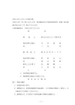- 1 - 平成24年（ネ）第10018号 特許権侵害差止等請求控訴