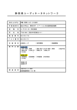 静 岡 県 コ ー デ ィ ネ ー タ ネ ッ ト ワ ー ク