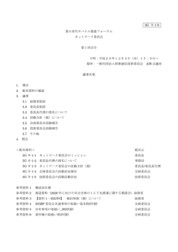 5G ネ-1-0 第5世代モバイル推進フォーラム ネットワーク委員会 第1回