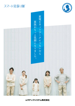 家 電 を ネ ッ ト ワ ー ク に つ な い だ ら 家 族 が も っ と 笑 顔 に な り ま
