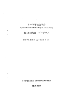 日本学習ネ 会学会 - 日本学習社会学会
