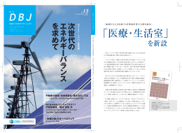 次 世 代 の エ ネ ル ギ ー バ ラ ン ス を 求 め て