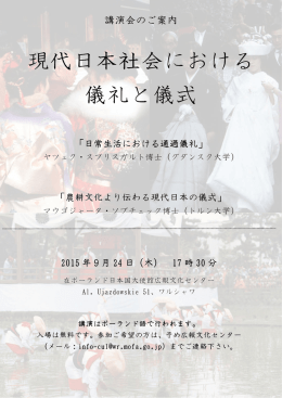 「現代日本社会における儀礼と儀式」（ワルシャワ）
