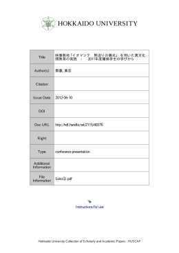 Instructions for use Title 映像教材 ｢イオマンテ 熊送りの儀式」 を用いた