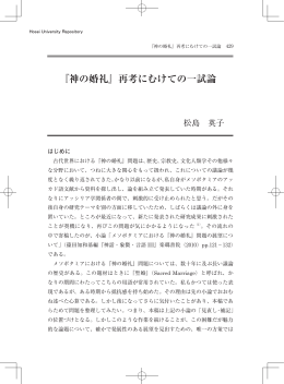 『神の婚礼』再考にむけての一試論
