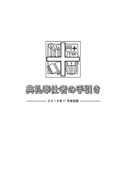 典礼奉仕者の手引き