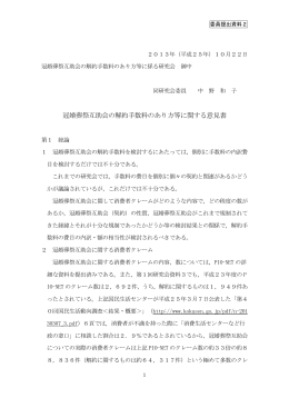 冠婚葬祭互助会の解約手数料のあり方等に関する意見書