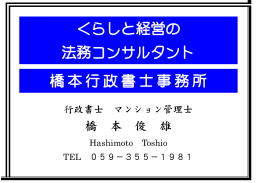 くらしと経営の 法務コンサルタント 橋本行政書士事務所