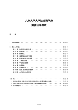 九州大学大学院法務学府 実務法学専攻