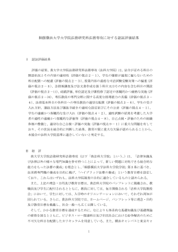 桐蔭横浜大学大学院法務研究科法務専攻に対する認証