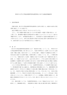 神奈川大学大学院法務研究科法務専攻に対する認証評価結果
