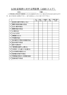 LOH 症候群に対する問診票（AMS スコア）