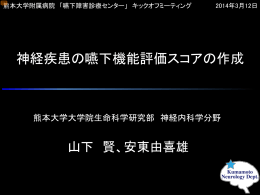 神経疾患の嚥下機能評価スコアの作成 - 熊本大学医学部附属病院 血液