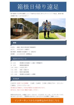 箱根日帰り遠足の要項