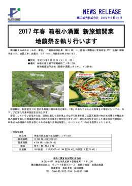 【箱根小涌園】2017年春 新旅館開業に向け地鎮祭を行います