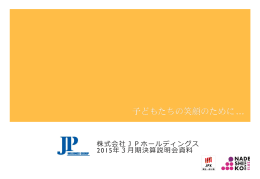 (株)JPホールディングス 東京支社 機関投資家向け会社説明会 資料 〔PDF〕