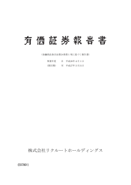 有価証券報告書 - リクルートホールディングス