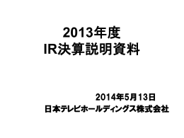 決算説明会（711KB／29ページ） - 日本テレビホールディングス株式会社