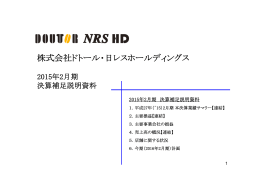 平成27年2月期 決算補足説明資料 - ドトール・日レスホールディングス