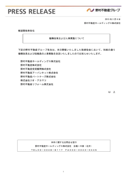 野村不動産グループ機構改革および人事異動について