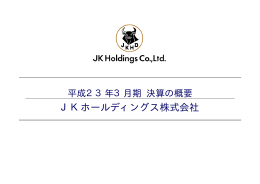 平成23年3月期決算の概要 - JKホールディングス株式会社