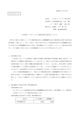 「JNMホールディングス株式会社の設立について」