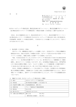 NPホールディングス株式会社（株式会社西日本ファーマシー、株式会社