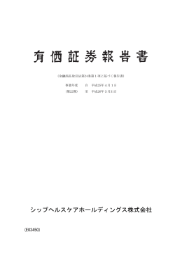 第22期 有価証券報告書 - シップヘルスケアホールディングス株式会社