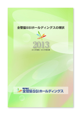 全管協SSIホールディングスの現状2013（PDF形式／1.89MB）
