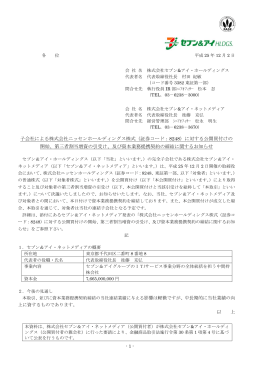 子会社による株式会社ニッセンホールディングス株式（証券