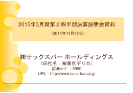 株式会社サックスバー ホールディングス