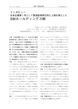 SBIホールディングス  への香港IPOに関するインタビュー