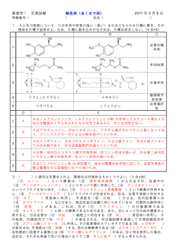 薬理学1 定期試験 解答例（あくまで例） 2011 年 2 月 8 日