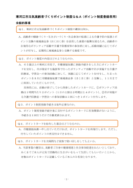 寒河江市元気高齢者ポイント制度Q＆A（PDF：188KB）