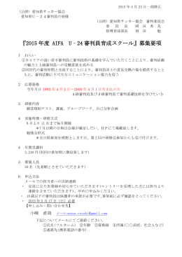 2015年度育成スクール募集要項 - 愛知県サッカー協会 審判委員会