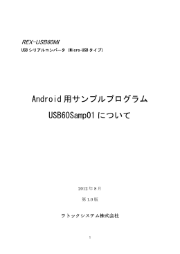 REX-USB60MI Android用サンプルプログラム説明