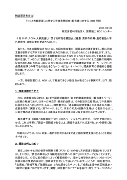 「ODA大綱見直しに関する有識者懇談会」報告書に対するNGO